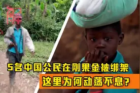 5名中国公民在刚果金被绑架：动画看刚果金乱局4大根源视频封面