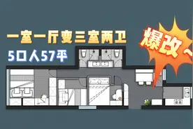 户型改造|57平的一室一厅如何“大变身”成三室两卫？视频封面