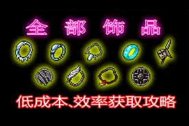 【元气骑士】低成本高效速刷饰品图纸及碎片教程视频封面