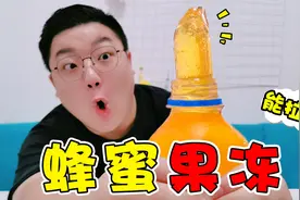 自制火爆全网的蜂蜜果冻，挤一挤就冒出来，看着又解压又好吃视频封面