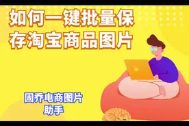 淘宝天猫商品的所有图片如何快速批量下载保存