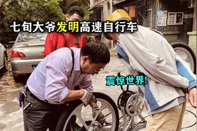 七旬大爷发明高速自行车，富商出660万购买！大爷：这可不兴卖！视频封面