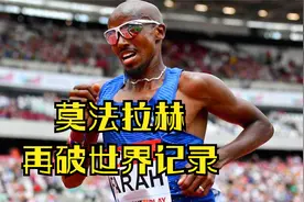 莫法拉赫1小时跑21330米，打破2007年创造的21285m世界纪录！田径视频封面