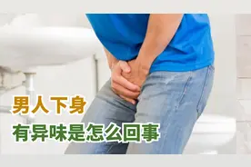 男人下身有异味是怎么回事？正常男性会有异味吗？视频封面