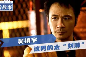 烂片无数却封神的吴镇宇：我不想当演员，只想当躺平！视频封面