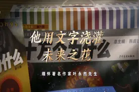 他用文字浇灌未来之花——缅怀著名作家叶永烈先生视频封面