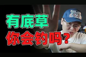 水底有水草挂钩，不用收竿换钓位，野钓高手解决水草难题经验分享视频封面