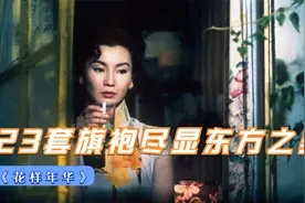 爱情片：张曼玉在电影中换了23套精致旗袍，与梁朝伟陷入一场虐恋视频封面