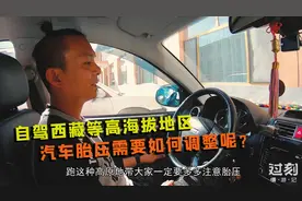 西藏等高海拔地区开车，汽车胎压用调整吗？用高原自驾经历告诉您
