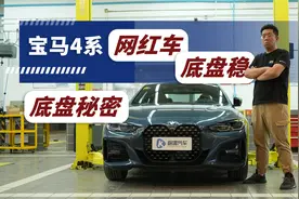 比3系多的不只是稳定杆 宝马4系底盘解读视频封面