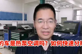 什么是热泵空调？如何快速判断车辆是不是热泵空调？视频封面