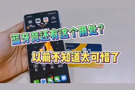 手机蓝牙原来有这么多用处，以前都不知道，太浪费了！视频封面