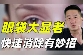 大眼袋很显老？这说明脾胃出现了问题，教你如何正确健养它视频封面