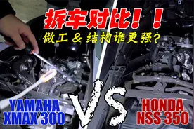 雅马哈XMAX300&本田NSS350拆车对比！内部做工和车身结构谁更强？视频封面