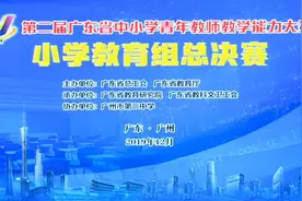 第二届广东省中小学青年教师教学能力大赛（小学教育组总决赛）视频封面