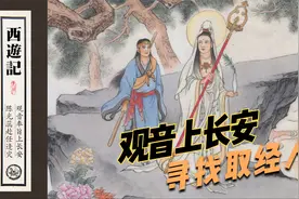 有声经典连环画《西游记》（八）观音奉旨上长安 陈光蕊赴任逢灾视频封面