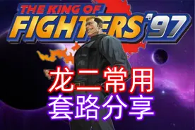 拳皇97：打堕天使也好用的龙二套路，学会后路人局横着走视频封面