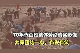 70年代百姓集体劳动真实影像，大家团结一心，有说有笑视频封面