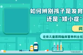 北京儿童医院科普视频—《如何辨别孩子是发育迟缓还是矮小症》视频封面