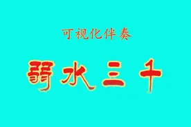 《弱水三千》可视伴奏降E调，周传雄演唱版本。