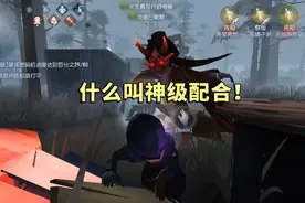 第五人格：什么叫神级配合，这就叫神级配合！屠夫气得投降视频封面