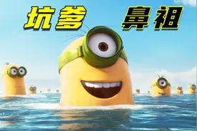 千万别靠近小黄人，谁当它主人就离gg不远了，《小黄人大眼萌》视频封面