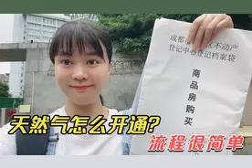 新房开通天然气，需要准备哪些材料？办理流程和注意事项分享给你视频封面