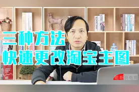 干货！淘宝快速更改宝贝主图,三分钟完成,安全高效的三种实用方法视频封面