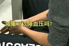减重能降血压吗？专家：药不能停视频封面