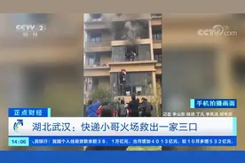 湖北武汉 快递小哥徒手爬楼 火场救出一家三口 是一名退伍军人