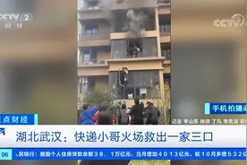 湖北武汉 快递小哥徒手爬楼 火场救出一家三口 是一名退伍军人视频封面
