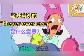 老外常说的"Never ever ever"是什么意思，你知道吗？