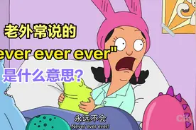 老外常说的"Never ever ever"是什么意思，你知道吗？视频封面
