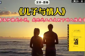 《儿子与情人》：弗洛伊德式小说，或现代工业文明下的人性寓言视频封面