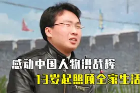 寒门学子洪战辉：12岁捡垃圾种地养全家，高中连读5年，饿晕16次视频封面