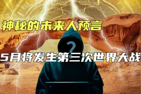 神秘的未来人预言，2023年5月将发生第三次世界大战？真的可信吗视频封面