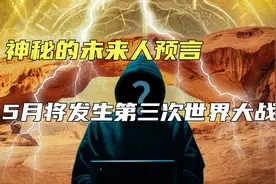 神秘的未来人预言，2023年5月将发生第三次世界大战？真的可信吗视频封面