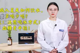 糖尿病人夏天该如何喝水？医生：时机很重要！喝对水，血糖更平稳视频封面