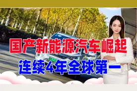 国产新能源汽车强势崛起，连续4年全球第一，美巨头捶胸顿足视频封面
