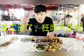 头条最靓的阿段发工资了，请我吃大生蚝和韭菜！他说吃这些补