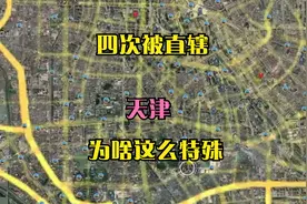 一座城涵盖半个世界，四次被直辖，天津为啥这么特殊？视频封面