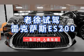 “一车传三代，人走了车还在”雷克萨斯ES200驾乘感受视频封面