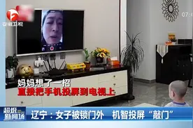 辽宁：宝妈被误锁门外，机智投屏电视让儿子开门视频封面