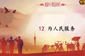 六年级语文下册课文12《为人民服务》第一课时（同步讲解）视频封面