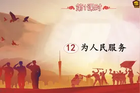 六年级语文下册课文12《为人民服务》第一课时（同步讲解）视频封面