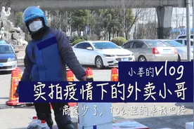单量减少，10公里也要送！实拍疫情下外卖小哥生存现状