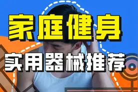 居家健身，这三个器械，足以视频封面