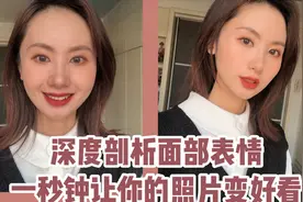 纯干货｜拍照教程｜深度剖析面部表情，一秒钟让你的照片变好看！