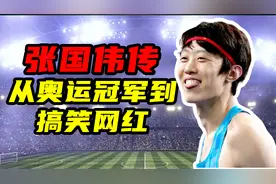 从奥运冠军到2800万粉丝的搞笑网红，张国伟这些年到底经历了什么视频封面