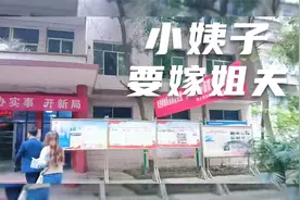 姐夫竟然带着小姨子去领证视频封面